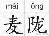 麦陇的拼音