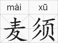 麦须的拼音
