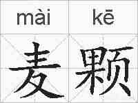 麦颗的拼音