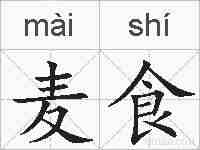 麦食的拼音