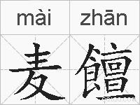 麦饘的拼音