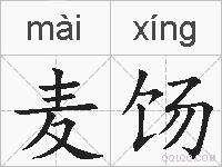 麦饧的拼音