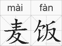 麦饭的拼音