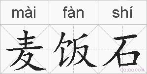 麦饭石的拼音