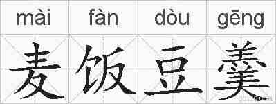 麦饭豆羹的拼音