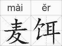 麦饵的拼音