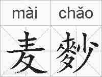 麦麨的拼音