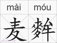 麦麰的拼音
