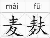 麦麸的拼音