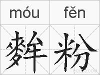 麰粉的拼音