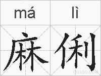 麻俐的拼音