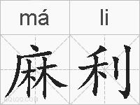 麻利的拼音