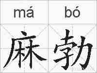 麻勃的拼音