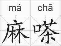 麻嗏的拼音