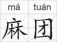 麻团的拼音
