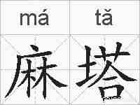 麻塔的拼音