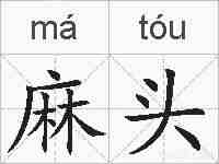 麻头的拼音