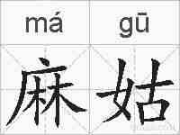 麻姑的拼音