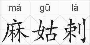 麻姑剌的拼音