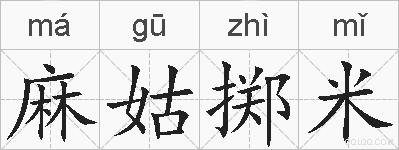 麻姑掷米的拼音