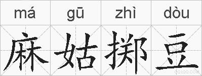 麻姑掷豆的拼音