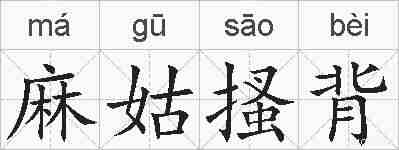 麻姑搔背的拼音