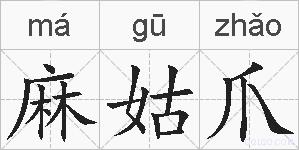 麻姑爪的拼音