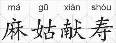 麻姑献寿的拼音