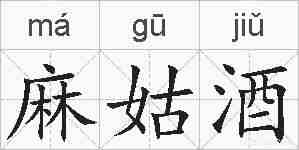 麻姑酒的拼音