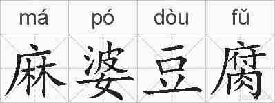麻婆豆腐的拼音