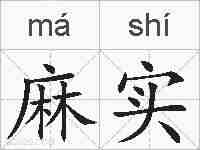 麻实的拼音
