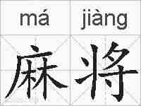 麻将的拼音