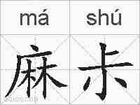 麻尗的拼音