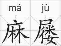 麻屦的拼音