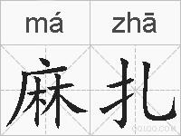 麻扎的拼音
