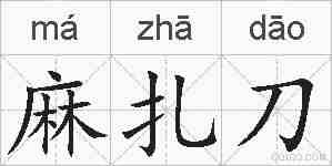 麻扎刀的拼音