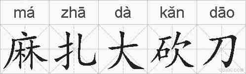 麻扎大砍刀的拼音