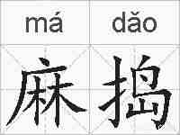 麻捣的拼音