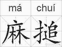 麻搥的拼音