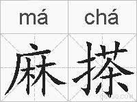 麻搽的拼音