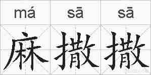麻撒撒的拼音