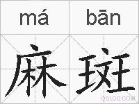 麻斑的拼音