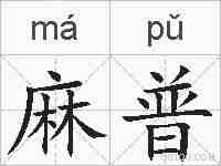 麻普的拼音