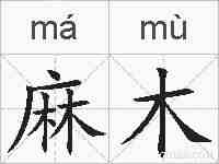 麻木的拼音