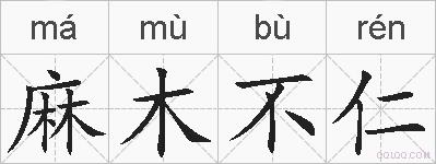 麻木不仁的拼音