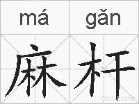麻杆的拼音