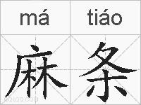 麻条的拼音