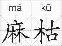 麻枯的拼音