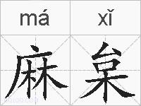 麻枲的拼音
