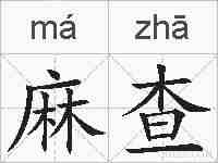 麻查的拼音